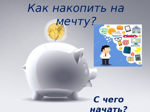 Как накопить на мечту? С чего начать?  