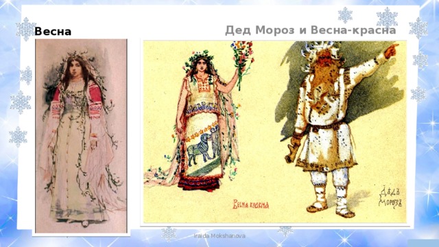 Дед Мороз и Весна-красна Весна Iraida Mokshanova 