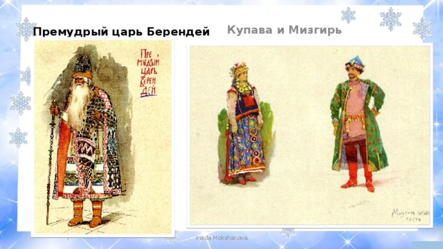 Купава и Мизгирь Премудрый царь Берендей Iraida Mokshanova 