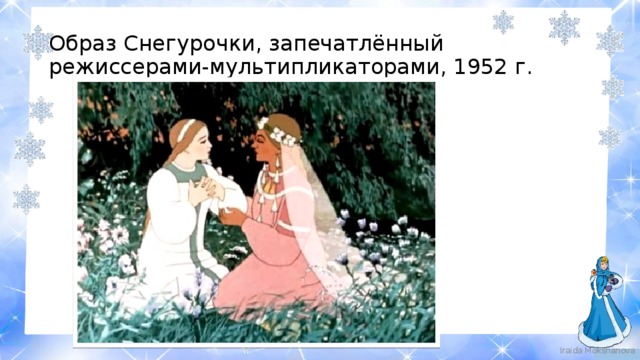Образ Снегурочки, запечатлённый режиссерами-мультипликаторами, 1952 г. Iraida Mokshanova 