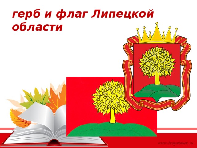 герб и флаг Липецкой области 