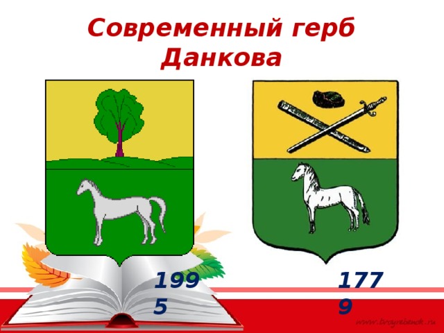 Современный герб Данкова 1995 1779 
