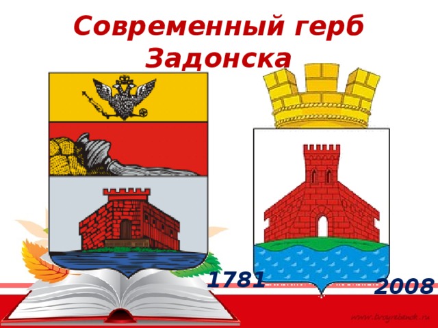 Современный герб Задонска 1781 2008 