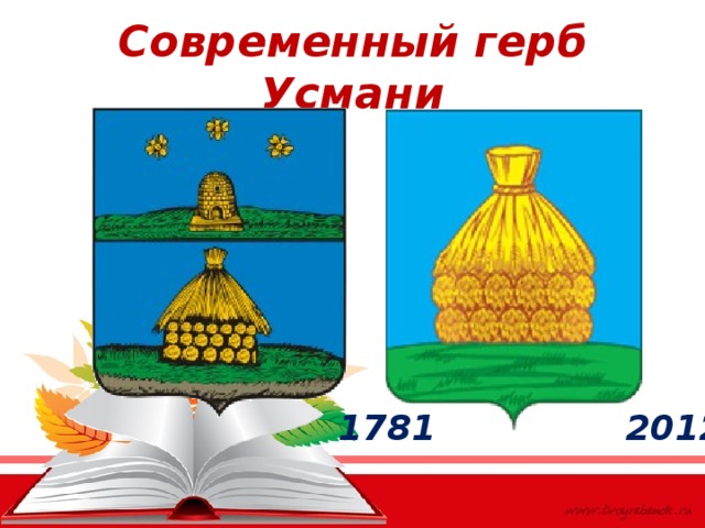 Современный герб Усмани 2012 1781 