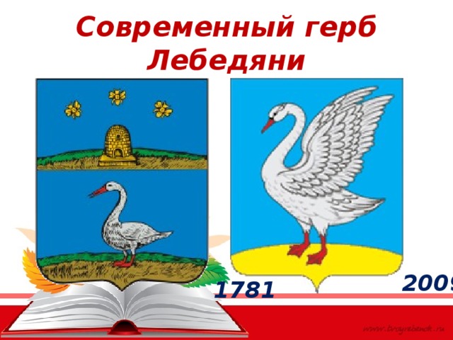 Современный герб Лебедяни 2009 1781 