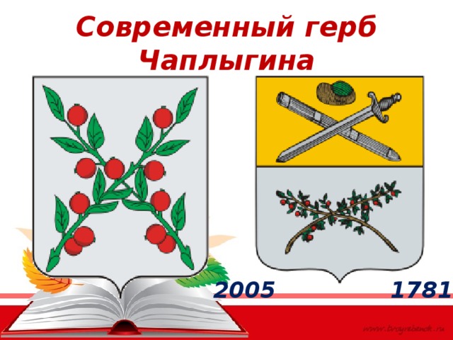 Современный герб Чаплыгина 1781 2005 