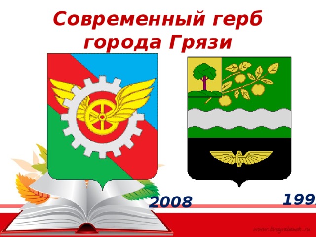 Современный герб города Грязи 1992 2008 