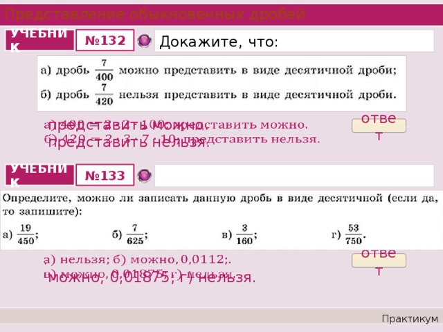 2 3 в виде десятичной дроби. Нельзя представить в виде десятичной дроби. Дроби учебник. Какую дробь нельзя представить в виде десятичной дроби. Какую обыкновенную дробь нельзя представить в виде десятичной дроби.