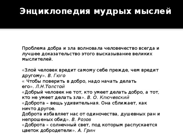 Изречение мыслителей о достоинстве 4 класс орксэ. Высказывания мыслителей о зле. Изречение мыслителей о зле. Мини энциклопедия умных мыслей. Составить свою электронную мини энциклопедию мудрых мыслей.