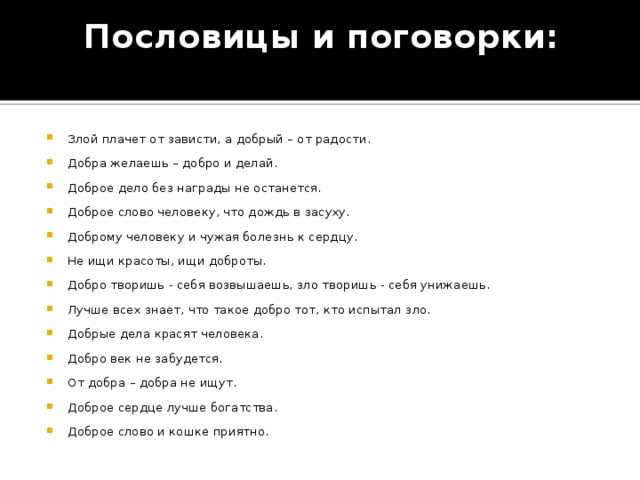 Пословица добрые слова дороже. Поговорки на тему зависть. Пословицы и поговорки о добре и зле. Поговорки о добре и зле. Добрые и злые пословицы.