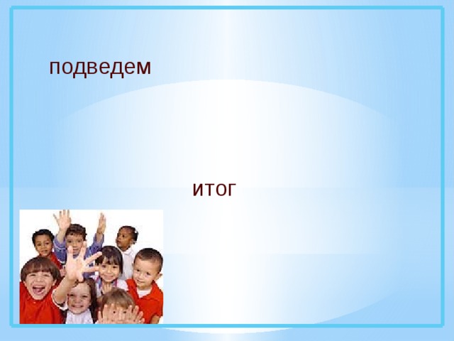 подведем итог 