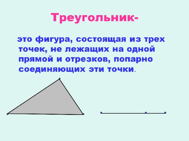 Треугольник- 