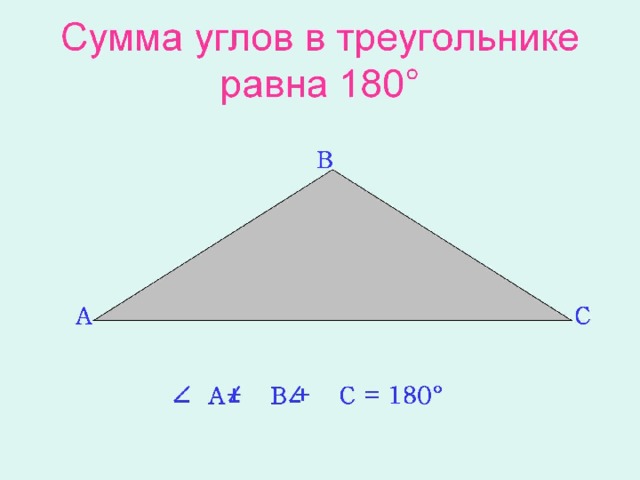 Cумма углов в треугольнике равна 180 ° 