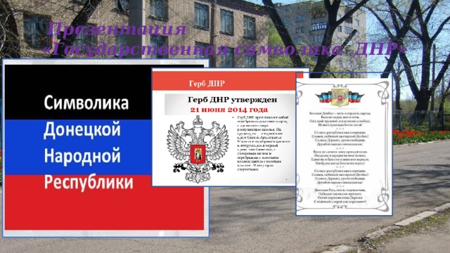 Презентация «Государственная символика ДНР» 