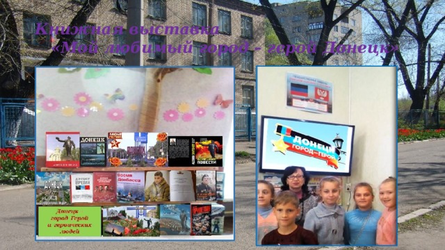 Книжная выставка «Мой любимый город – герой Донецк» 