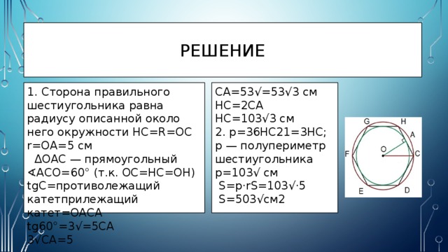 Найдите сторону правильного. Как найти сторону шестиугольника описанного около окружности. Сторона шестиугольника описанного около окружности. Сторона правильного шестиугольника равна радиусу описанной. Сторона шестиугольника равна радиусу описанной окружности.