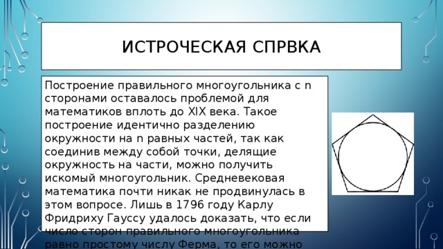 Количество углов правильного многоугольника. Центральный угол правильного многоугольника. Правильный многоугольник с большим числом сторон. Презентация по построению правильных многоугольников. Как построить правильный многоугольник для презентации.