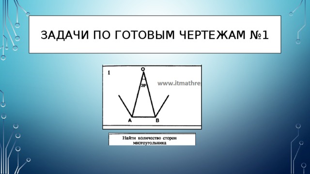 Задачи по готовым чертежам №1 