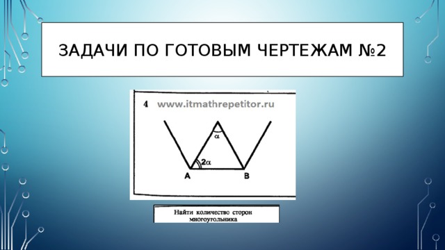Задачи по готовым чертежам №2 