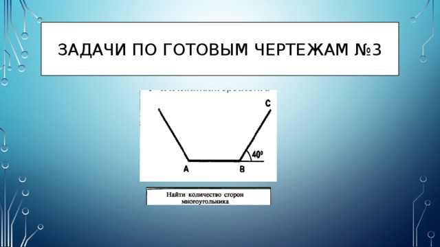 Задачи по готовым чертежам №3 