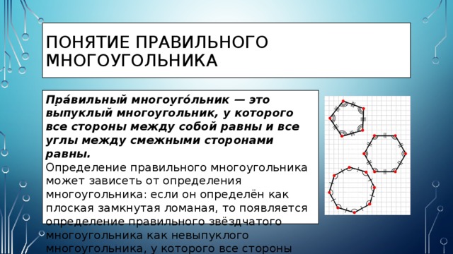 Правильный многоугольник это