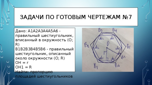 Равносторонний шестиугольник вписанный в окружность. Шестиугольник описанный около окружности. Как построить правильный шестиугольник описанный около окружности. Описанная окружность шестигранника. Как построить описанный шестиугольник.