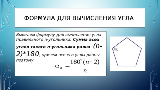 Сумма углов правильного многоугольника равна 1440