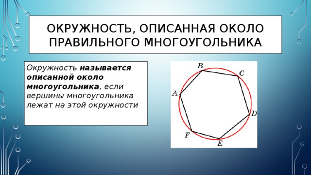 Презентация на тему правильные многоугольники 6 класс