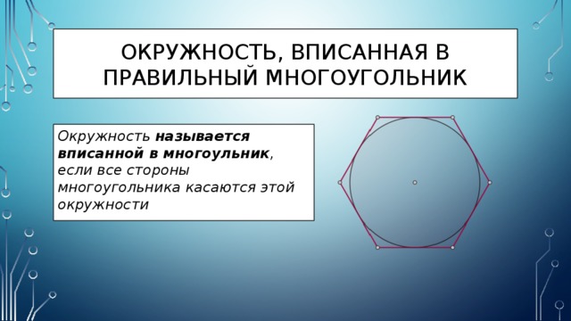 Окружность, вписанная в правильный многоугольник Окружность называется вписанной в многоульник , если все стороны многоугольника касаются этой окружности 