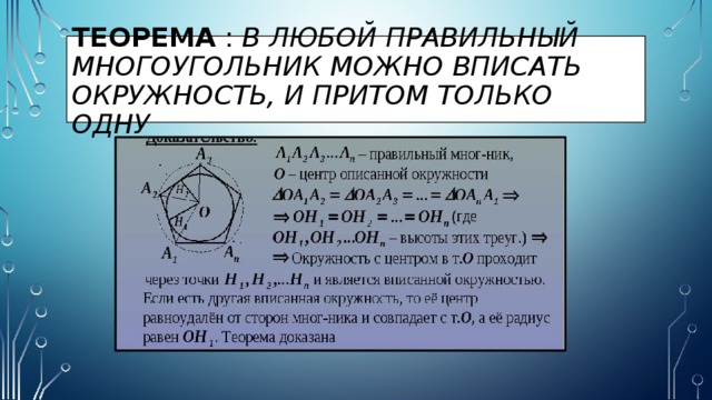 Теорема : В любой правильный многоугольник можно вписать окружность, и притом только одну 