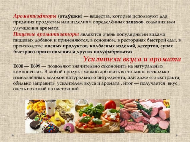 Вкус и запах мяса. Вкусовые пищевые добавки. Пищевые добавки вкус и запах. Вкусовые добавки для еды. Вещества, регулирующие вкус и аромат пищевых продуктов.