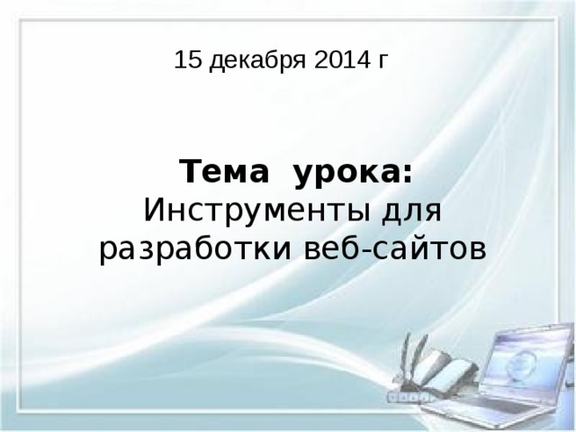  Тема урока:  Инструменты для разработки веб-сайтов 