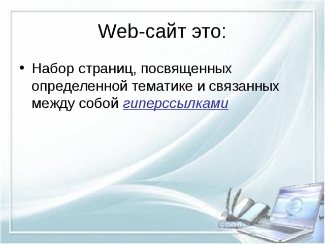 Web- сайт это: гиперссылками 