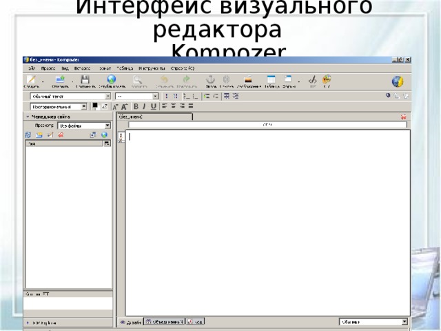  Интерфейс визуального редактора   Kompozer 