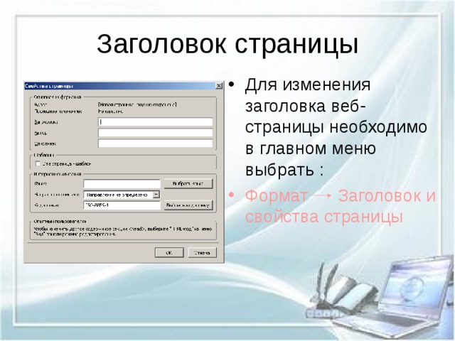 Для изменения заголовка веб-страницы необходимо в главном меню выбрать : Формат  Заголовок и свойства страницы  