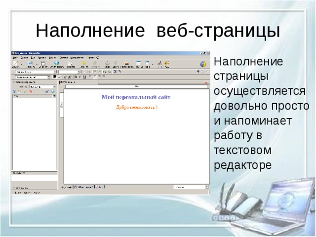 Наполнение веб-страницы Наполнение страницы осуществляется довольно просто и напоминает работу в текстовом редакторе 