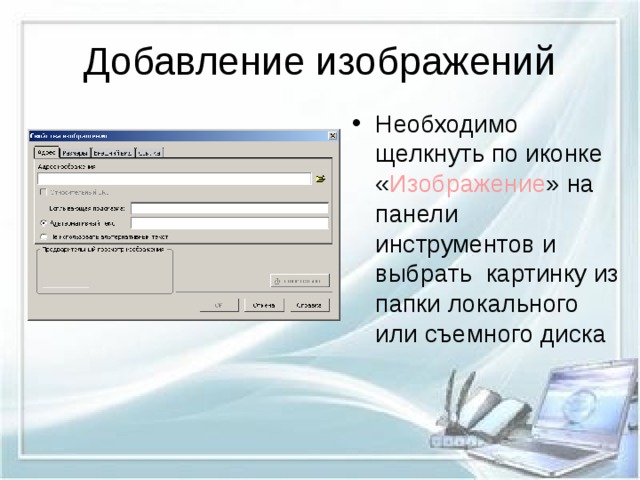 Необходимо щелкнуть по иконке « Изображение » на панели инструментов и выбрать картинку из папки локального или съемного диска 