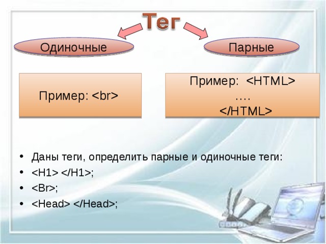 Одиночные Парные Пример:   Пример:   … .    Даны теги, определить парные и одиночные теги: ; ; ;  