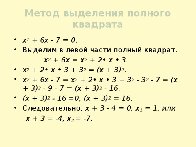 Метод выделения полного квадрата 7 класс