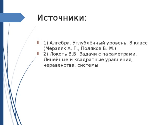 Источники: 1) Алгебра. Углублённый уровень. 8 класс (Мерзляк А. Г., Поляков В. М.)  2) Локоть В.В. Задачи с параметрами. Линейные и квадратные уравнения, неравенства, системы 