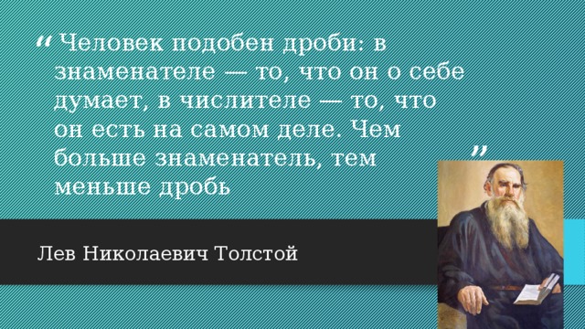 Человек подобно. Человек подобен дроби. Толстой человек подобен дроби. Изображение и описание дробей в произведениях искусства. Слова Толстого человек подобен дроби.