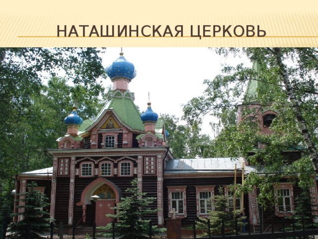 НаташинскАЯ ЦЕРКОвЬ 