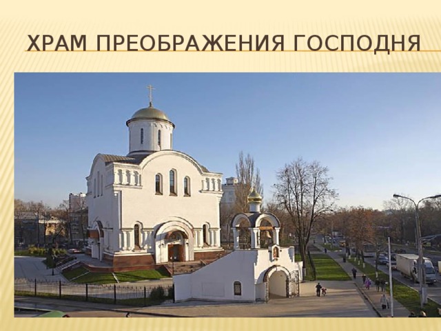 ХРАМ ПРЕОБРАЖЕНИЯ ГОСПОДНЯ 