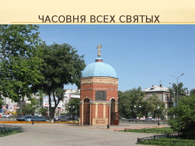 ЧАСОВНЯ ВСЕХ СВЯТЫХ 