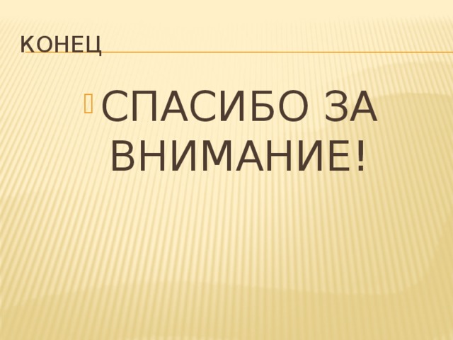 КОНеЦ СПАСИБО ЗА ВНИМАНИЕ! 