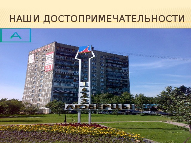 НАШИ ДОСТоПрИмеЧАтЕЛьНоСТи 