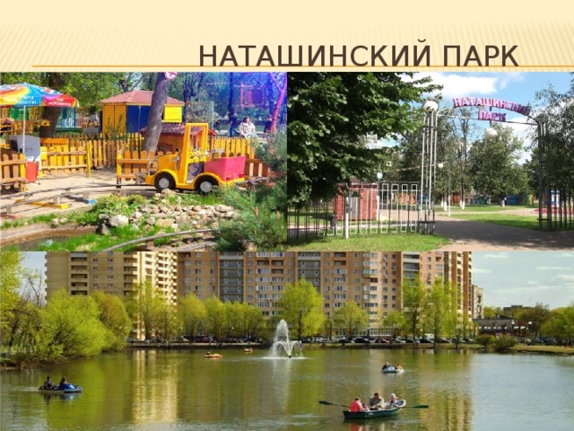  НАТАшинский Парк 