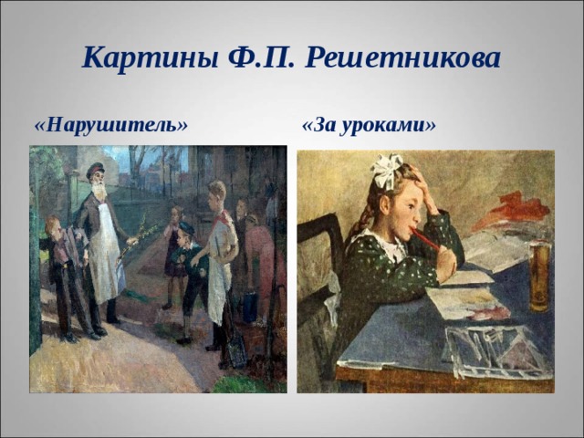 Картины Ф.П. Решетникова «Нарушитель» «За уроками» 