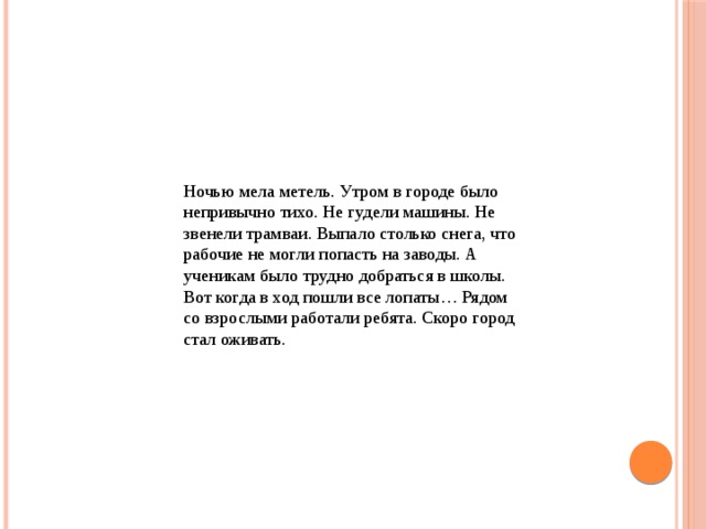 Метель текст. Ночью мела метель. Русский текст ночью мела метель. Ночью мела метель. Утром в городе. Мела Метелица текст.