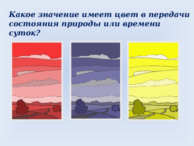 Какое значение имеет цвет в передачи состояния природы или времени суток? 